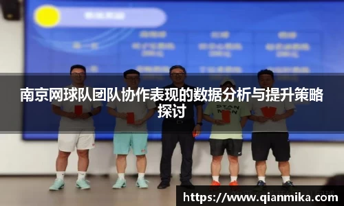 南京网球队团队协作表现的数据分析与提升策略探讨