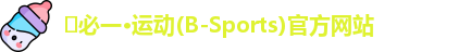 ️必一·运动(B-Sports)官方网站